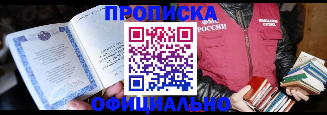 прописка штамп в Таштаголе